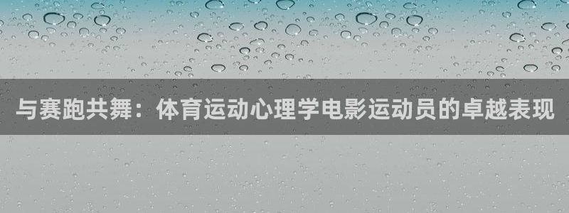 速球体育可以玩吗：与赛跑共舞：体育运动心理学电影运动员的卓越表现