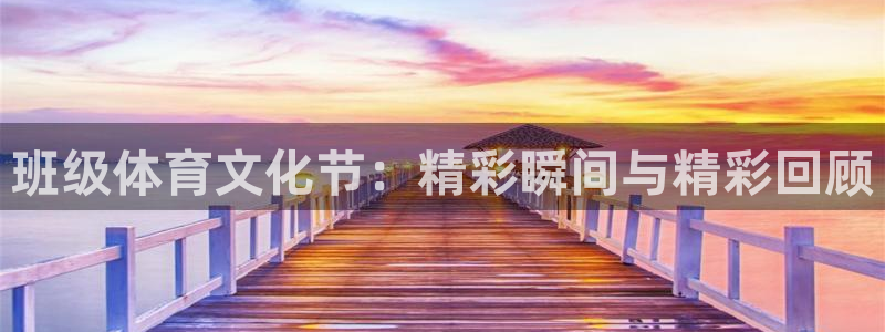 关键词：班级体育文化节：精彩瞬间与精彩回顾
