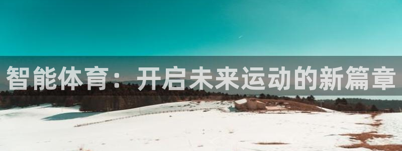 速球体育官网入口：智能体育：开启未来运动的新篇章