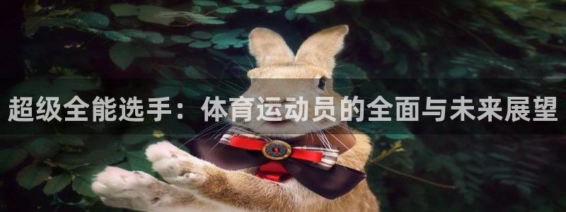 速球体育app：超级全能选手：体育运动员的全面与未来展望